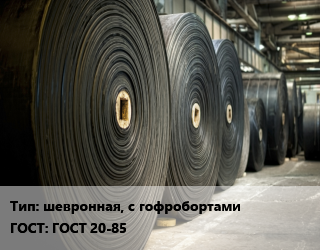 Конвейерная лента РТИ шевронная, с гофробортами ГОСТ: ГОСТ 20-85, 1000-ЕР-400-3-3-1.5,1000-ЕР-400-3-3-2,1200-ЕР-400-3-3-1.5,1200-ЕР-400-3-3-2,400-ЕР-400-2-2-2,600-ЕР-400-3-3-1.5,650-ЕР-400-3-3-1.5,650-ЕР-400-3-3-2,800-ЕР-400-3-3-1.5,800-ЕР-400-3-3-2 цена от 1765 Тг / м, где купить, условия доставки в Петропавловске и Северо-казахстанской области